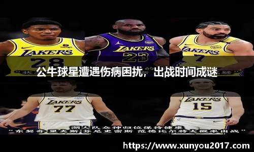 公牛球星遭遇伤病困扰，出战时间成谜