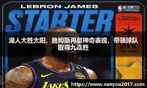 湖人大胜太阳，詹姆斯再献神奇表现，带领球队取得九连胜