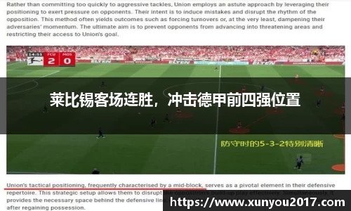莱比锡客场连胜，冲击德甲前四强位置