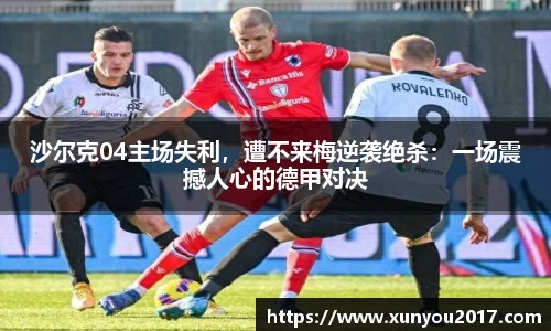 沙尔克04主场失利，遭不来梅逆袭绝杀：一场震撼人心的德甲对决