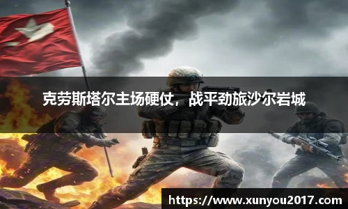 克劳斯塔尔主场硬仗，战平劲旅沙尔岩城