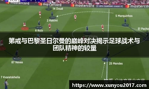 第戒与巴黎圣日尔曼的巅峰对决揭示足球战术与团队精神的较量