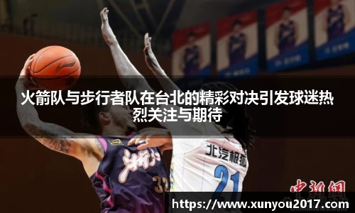 火箭队与步行者队在台北的精彩对决引发球迷热烈关注与期待