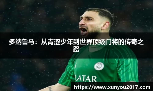 多纳鲁马：从青涩少年到世界顶级门将的传奇之路