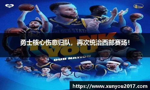 勇士核心伤愈归队，再次统治西部赛场！