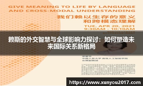 赖斯的外交智慧与全球影响力探讨：如何塑造未来国际关系新格局