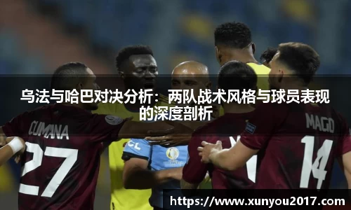 乌法与哈巴对决分析：两队战术风格与球员表现的深度剖析