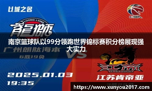 南京篮球队以99分领跑世界锦标赛积分榜展现强大实力