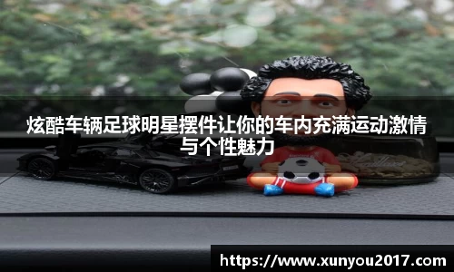 炫酷车辆足球明星摆件让你的车内充满运动激情与个性魅力