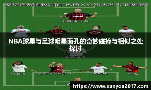 NBA球星与足球明星面孔的奇妙碰撞与相似之处探讨