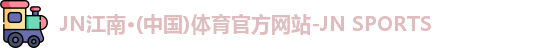 JN江南体育官网